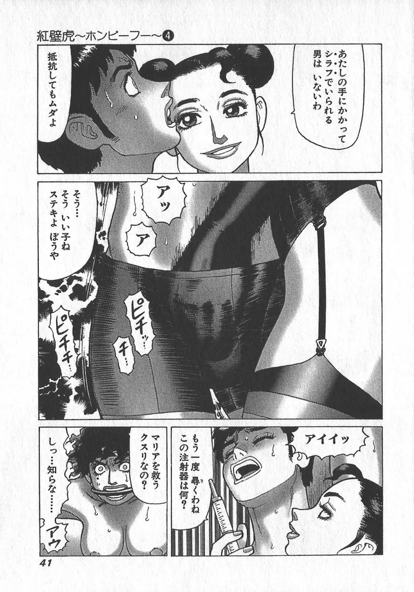 紅壁虎 ホンピーフー 第4巻 Page.44