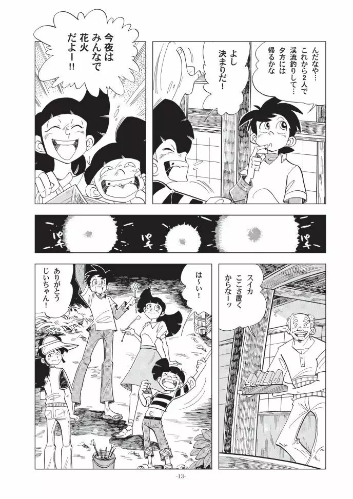 少年たちの夏 Page.12