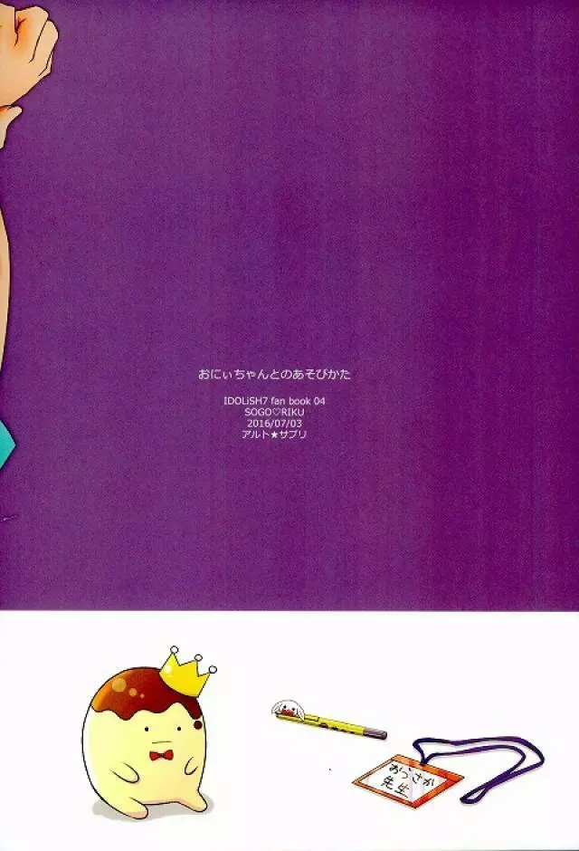 おにぃちゃんとのあそびかた Page.16