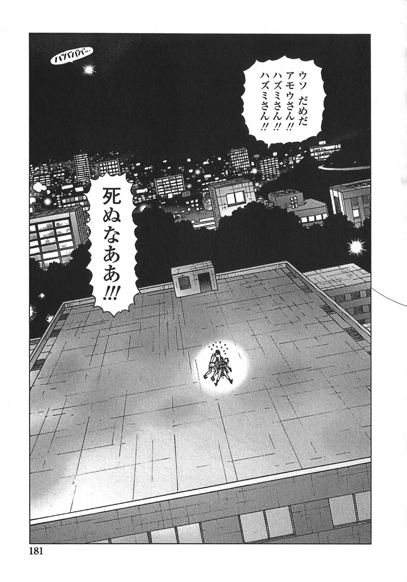 弾アモウ 第5巻 Page.183