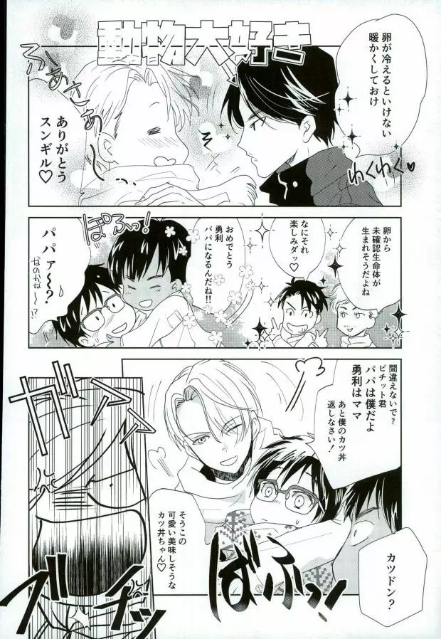 (銀盤のglory0.5) [アンビエント (栗山ナツキ) 俺のカツ丼を返しなさい! (ユーリ!!! on ICE) Page.11