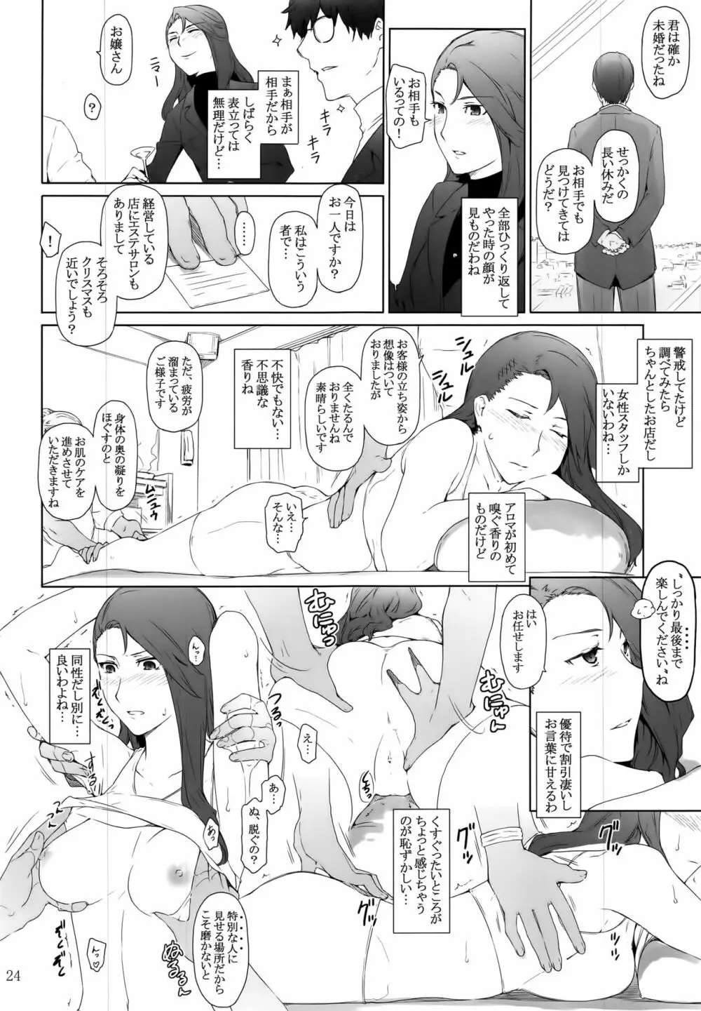 心の怪盗ノ女性事情 Page.24