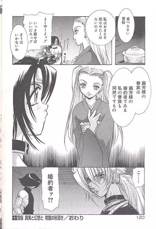 雪桜 真実と幻想と Page.123