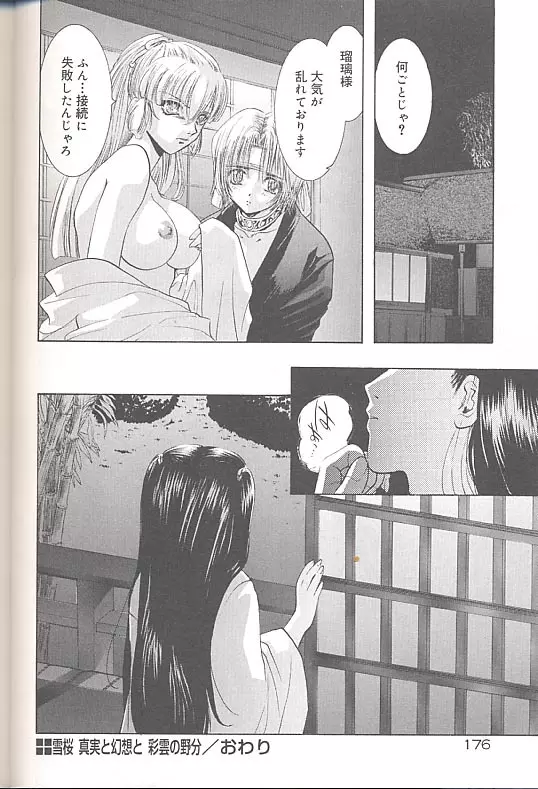 雪桜 真実と幻想と Page.179