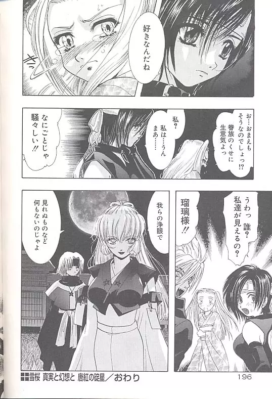 雪桜 真実と幻想と Page.199