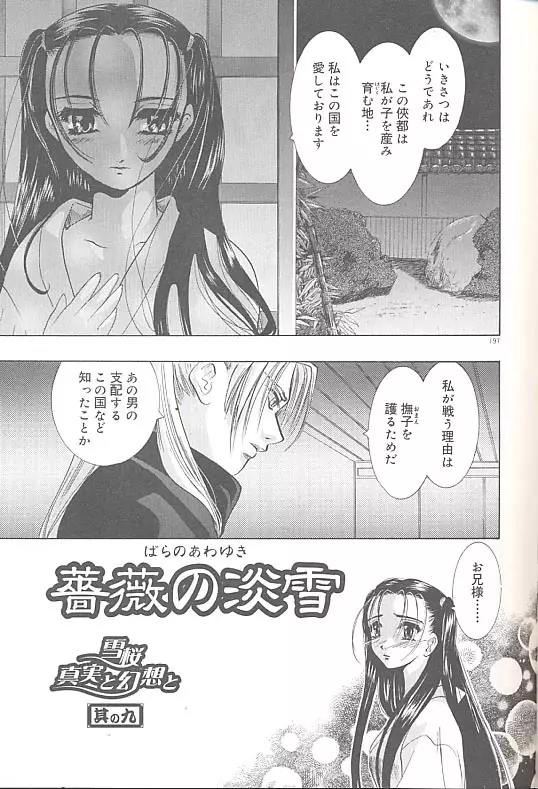 雪桜 真実と幻想と Page.200
