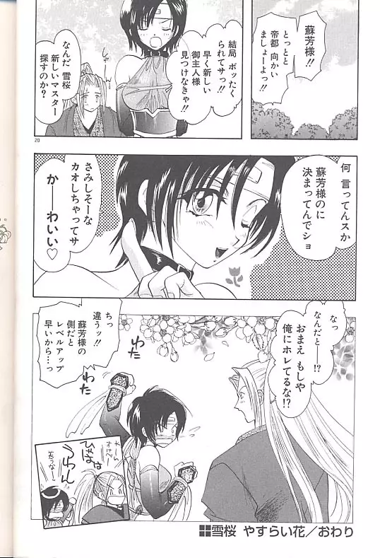 雪桜 真実と幻想と Page.23