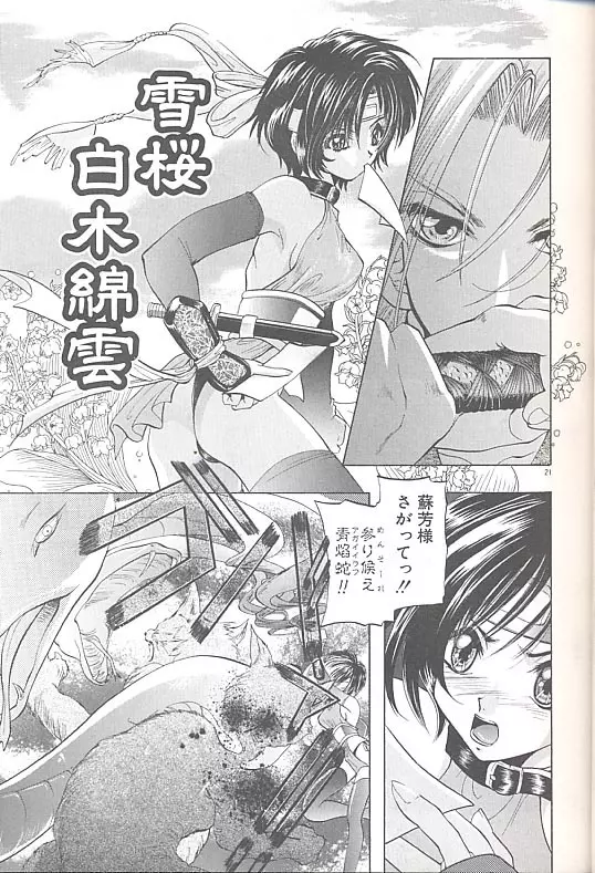 雪桜 真実と幻想と Page.24
