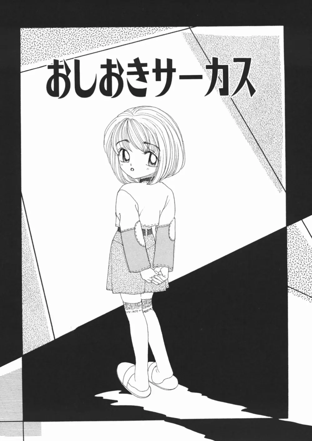 無防備な果実 Page.93