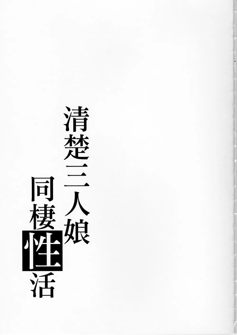 清楚三人娘同棲性活 Page.28