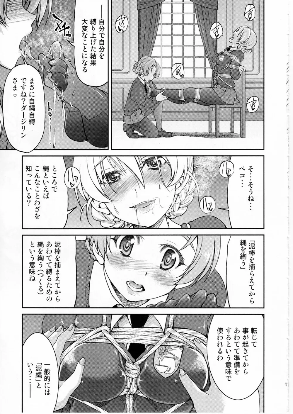 ダージリンさま一番しばり Page.10