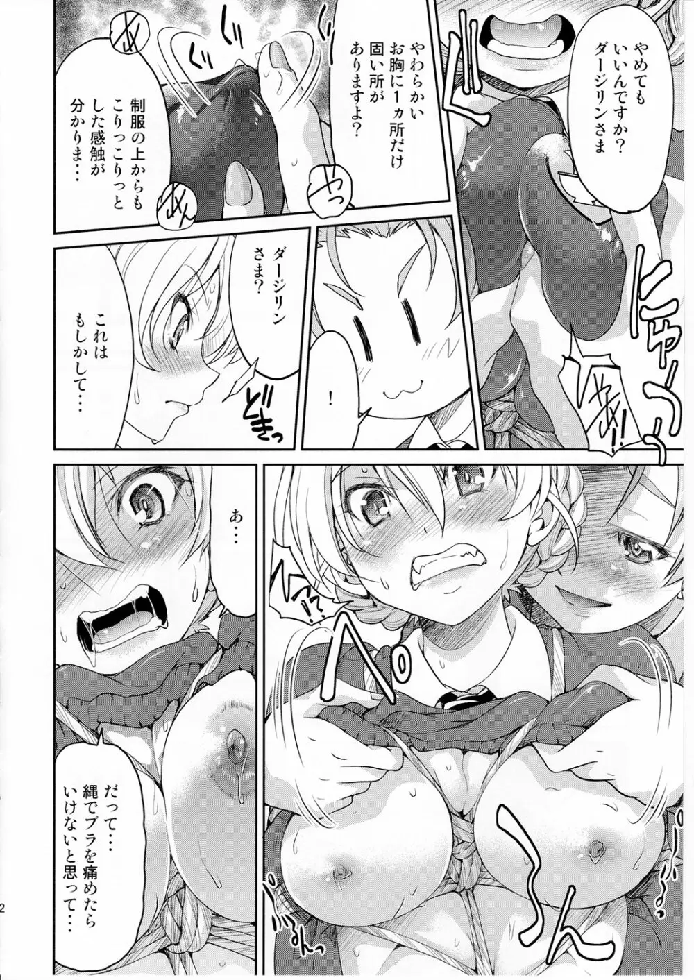 ダージリンさま一番しばり Page.11