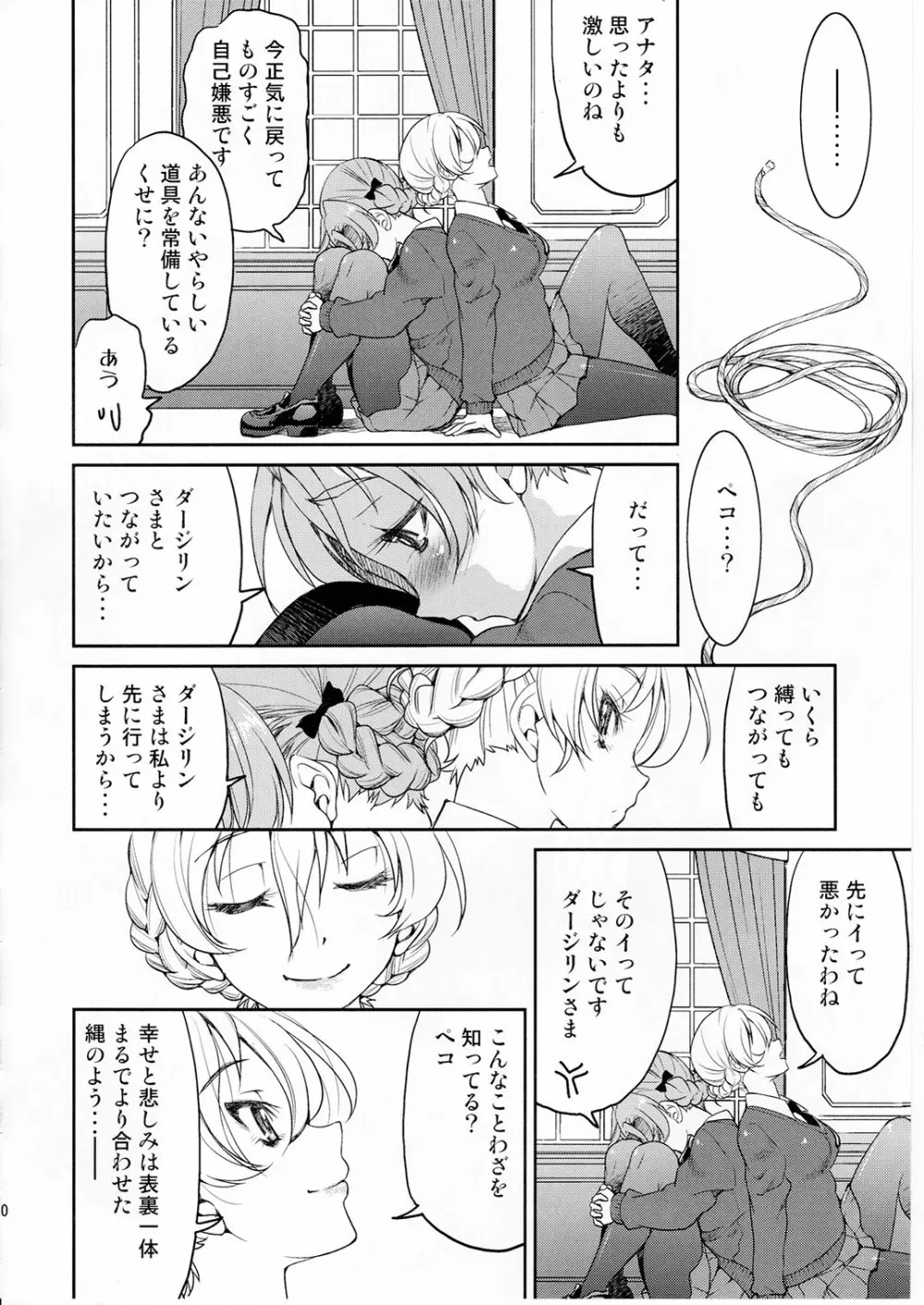 ダージリンさま一番しばり Page.19