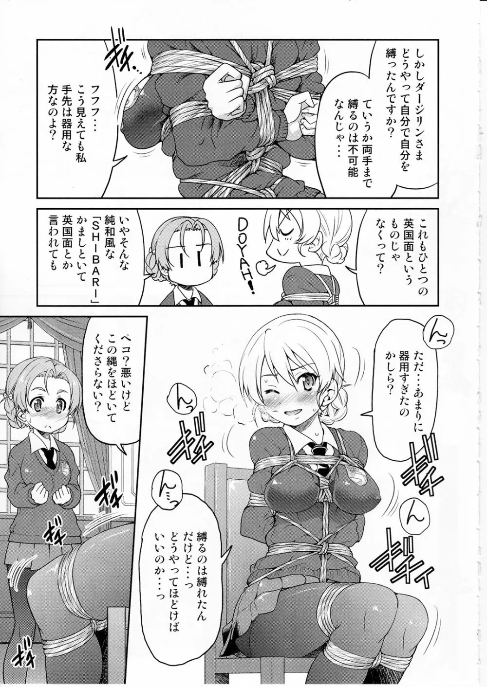 ダージリンさま一番しばり Page.6