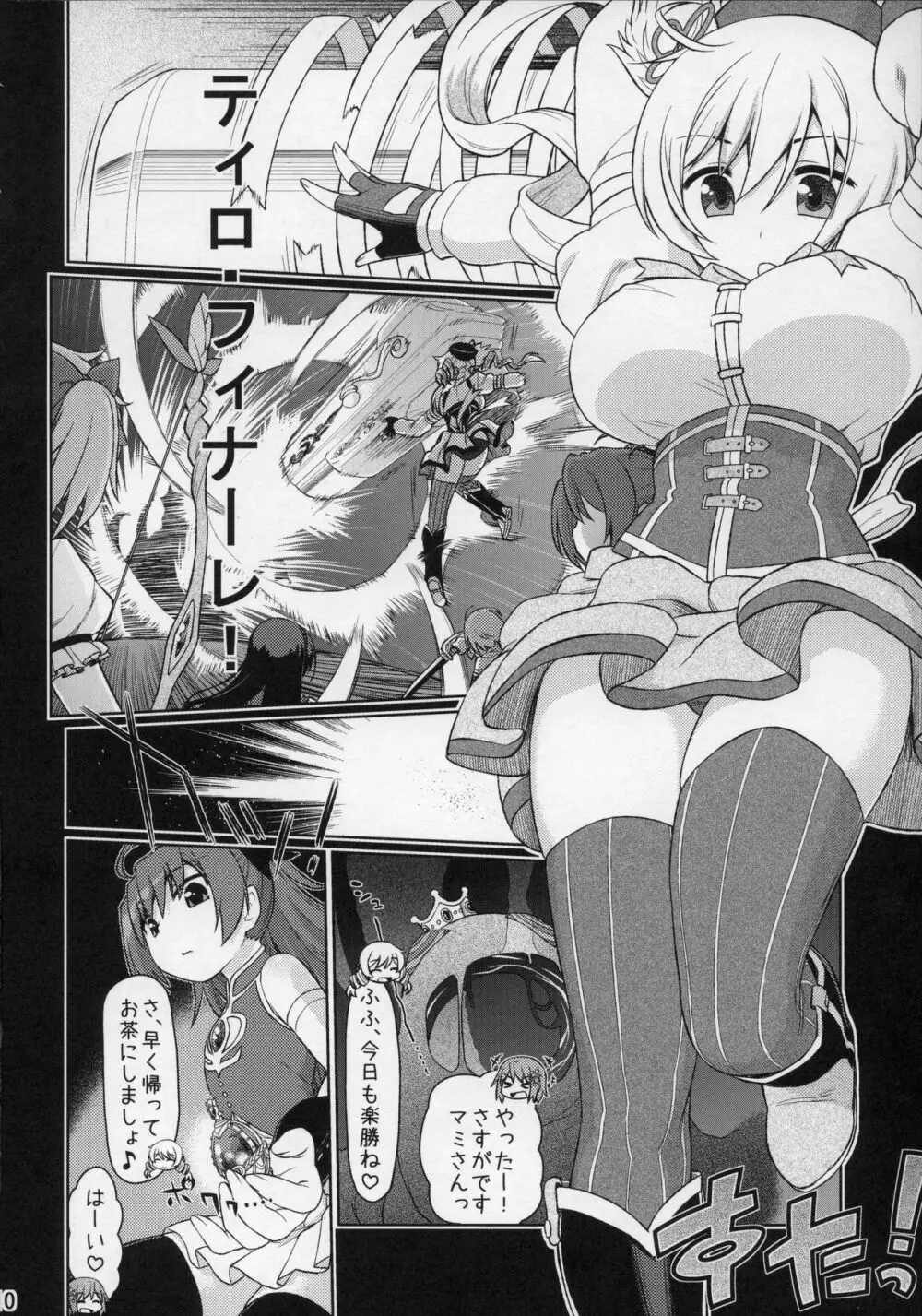 魔ニ魅入ラレシ魔法少女ハ身ヲ喰イ吸イ尽クス2 Page.9