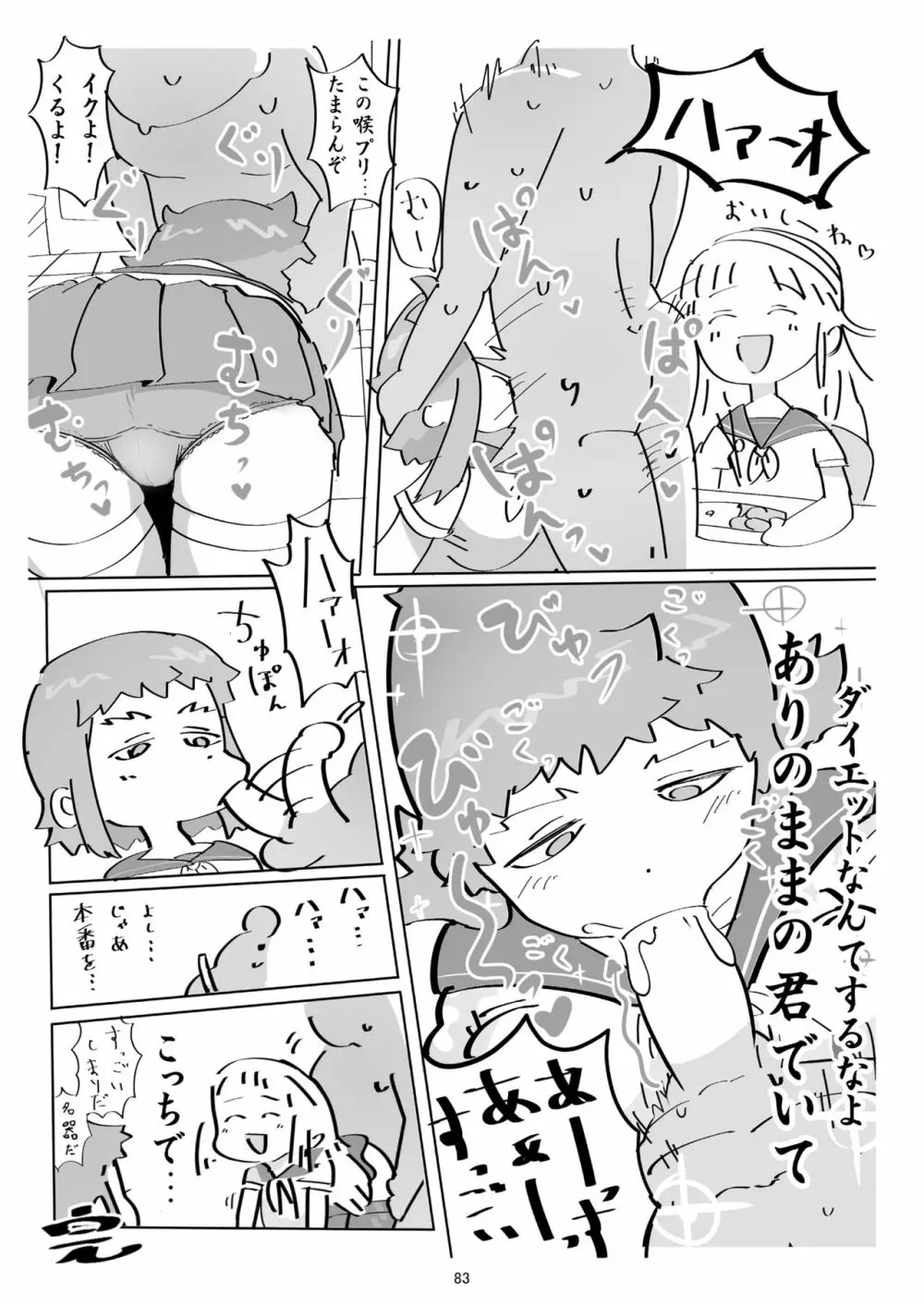 体がエロいモブ顔女子ってなんかむちゃくちゃエロいよね! ～体がエロいモブ顔女子合同本～ Page.82