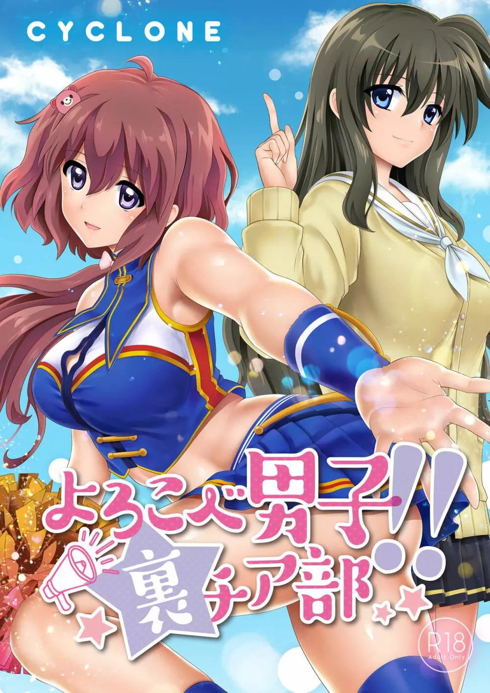 よろこべ男子!!裏チア部 Page.2