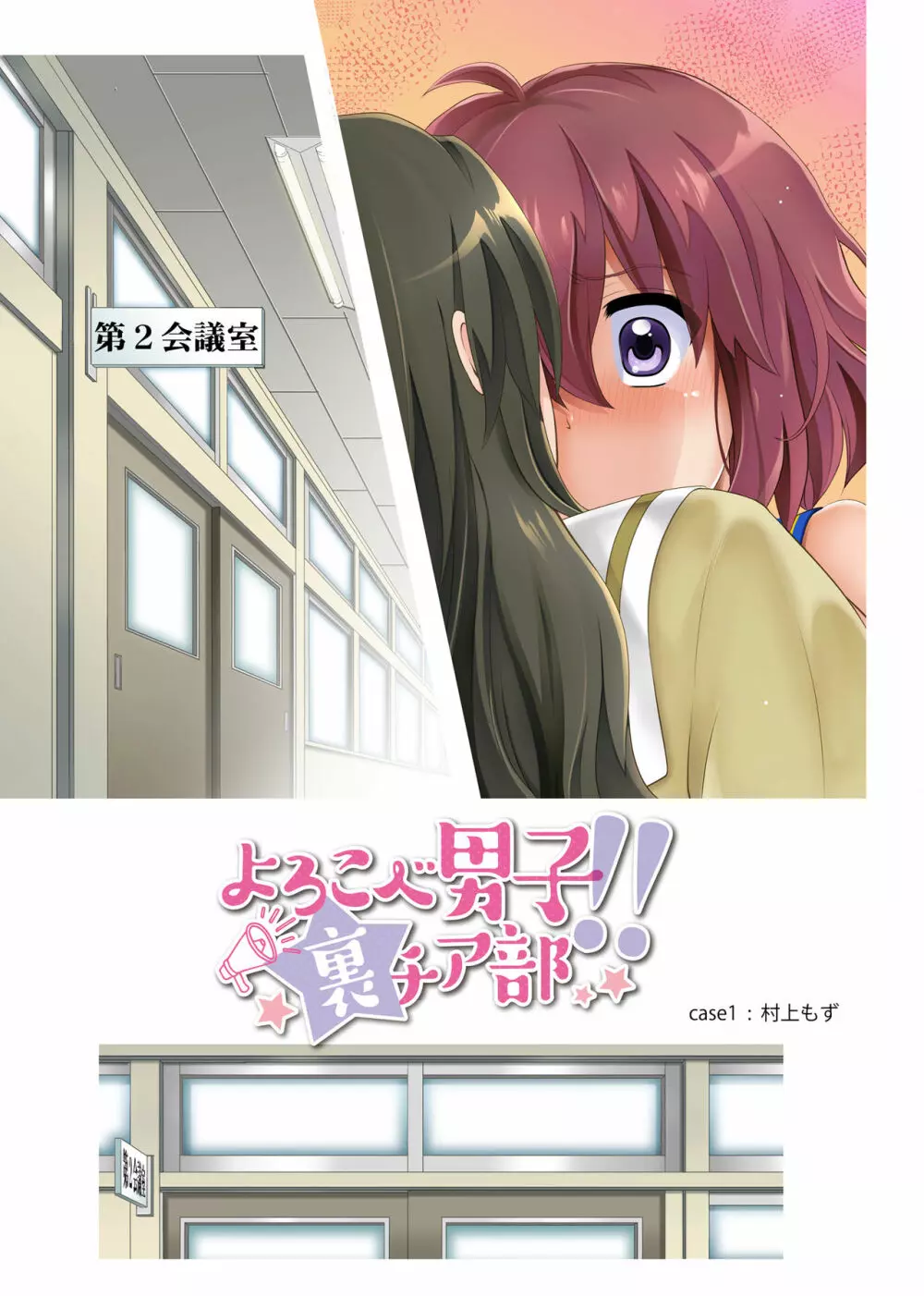 よろこべ男子!!裏チア部 Page.43