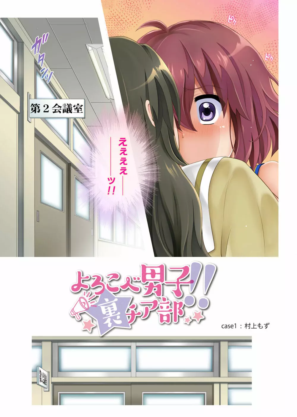 よろこべ男子!!裏チア部 Page.8
