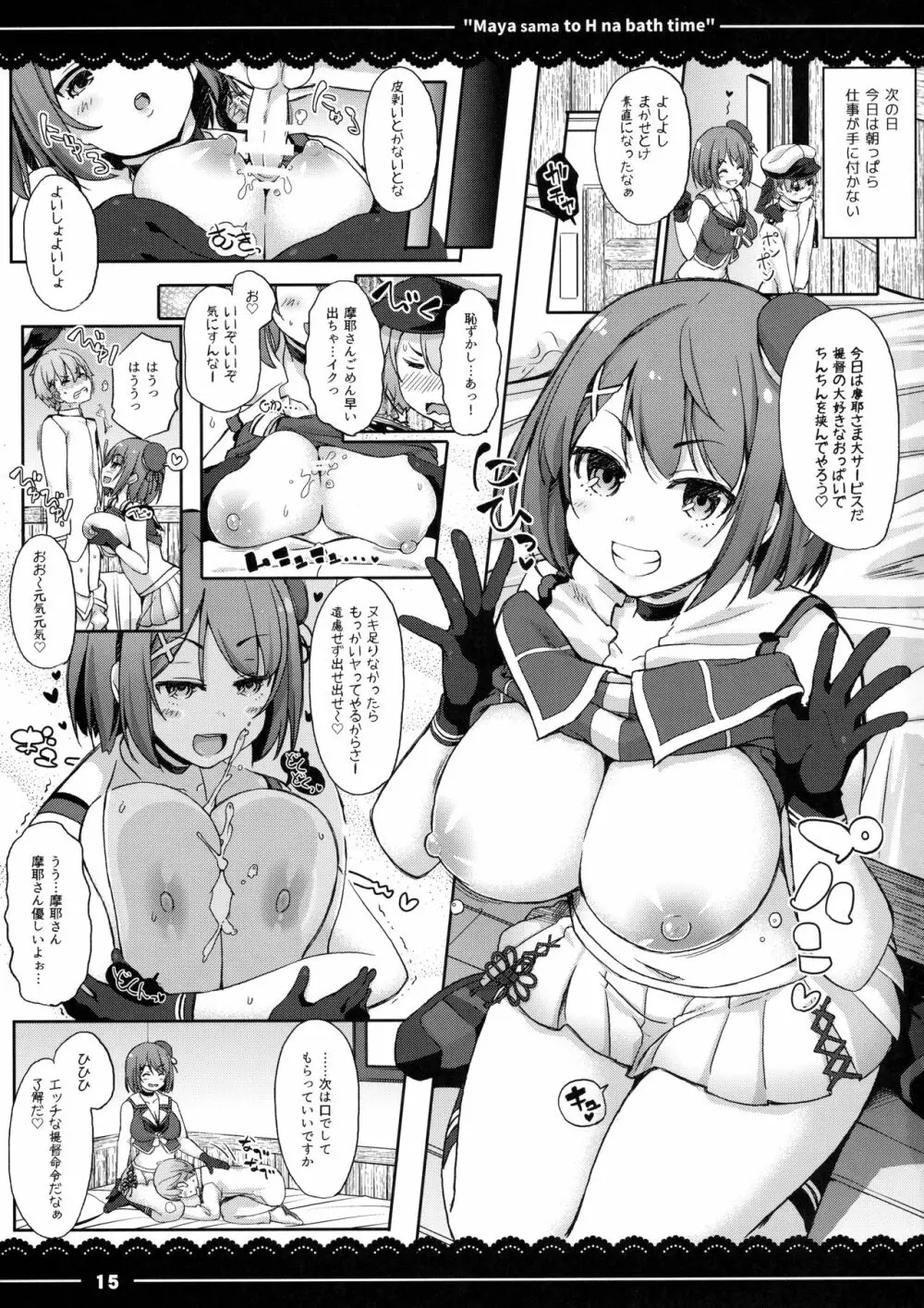 摩耶さまとエッチなバスタイム Page.16