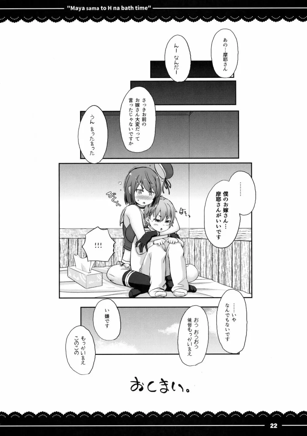 摩耶さまとエッチなバスタイム Page.23