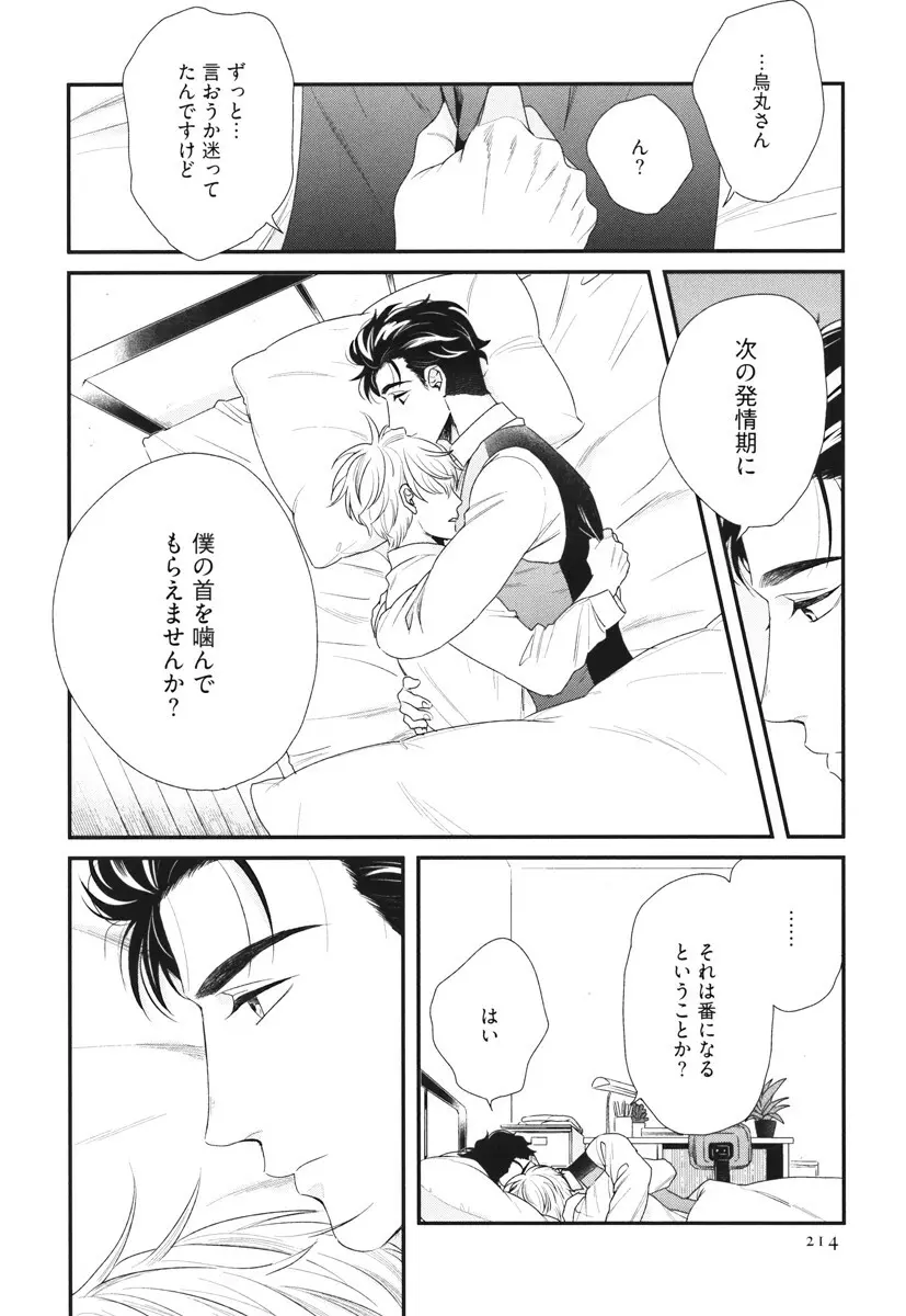 僕のハイスペック彼氏様 Page.214