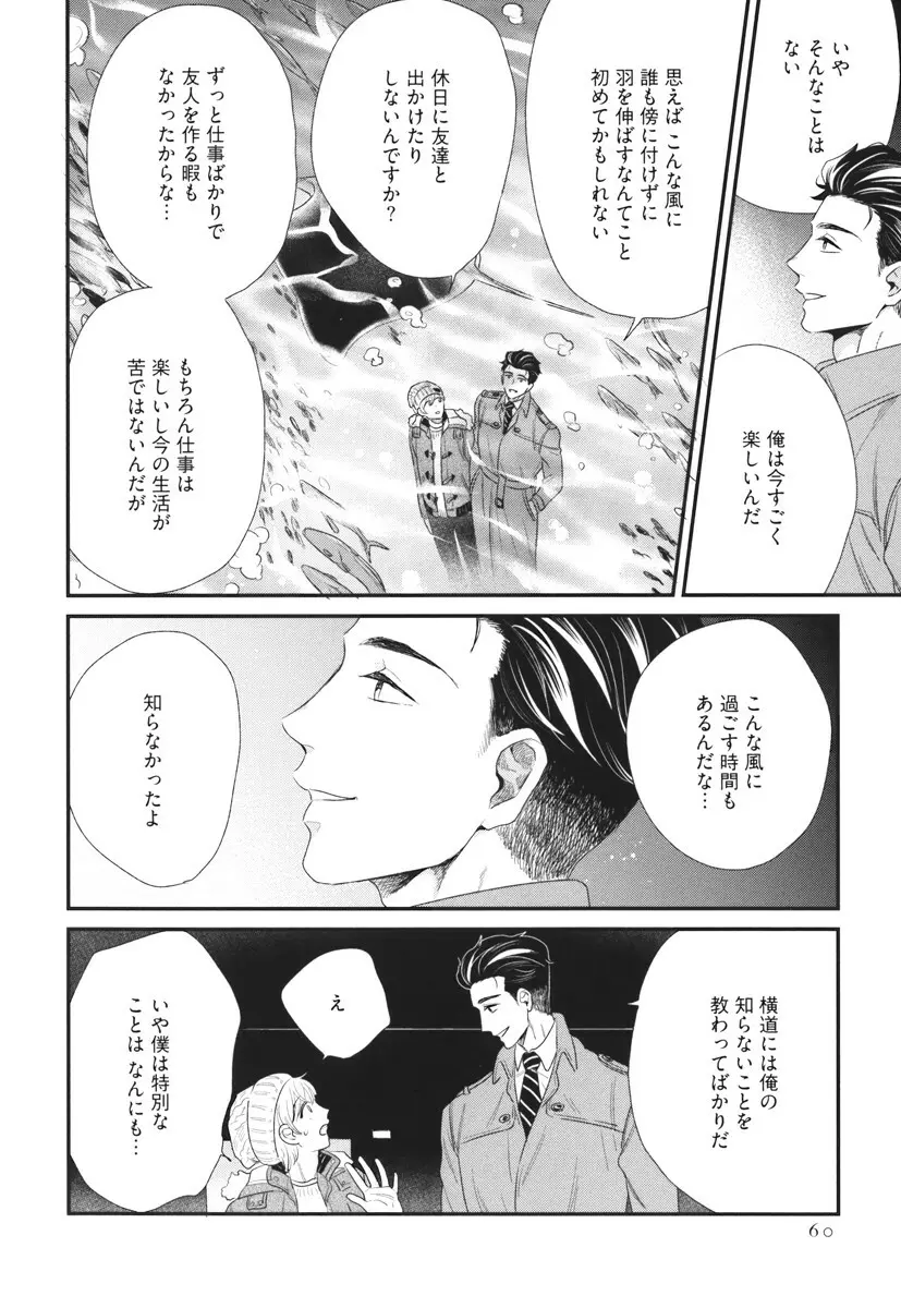 僕のハイスペック彼氏様 Page.60