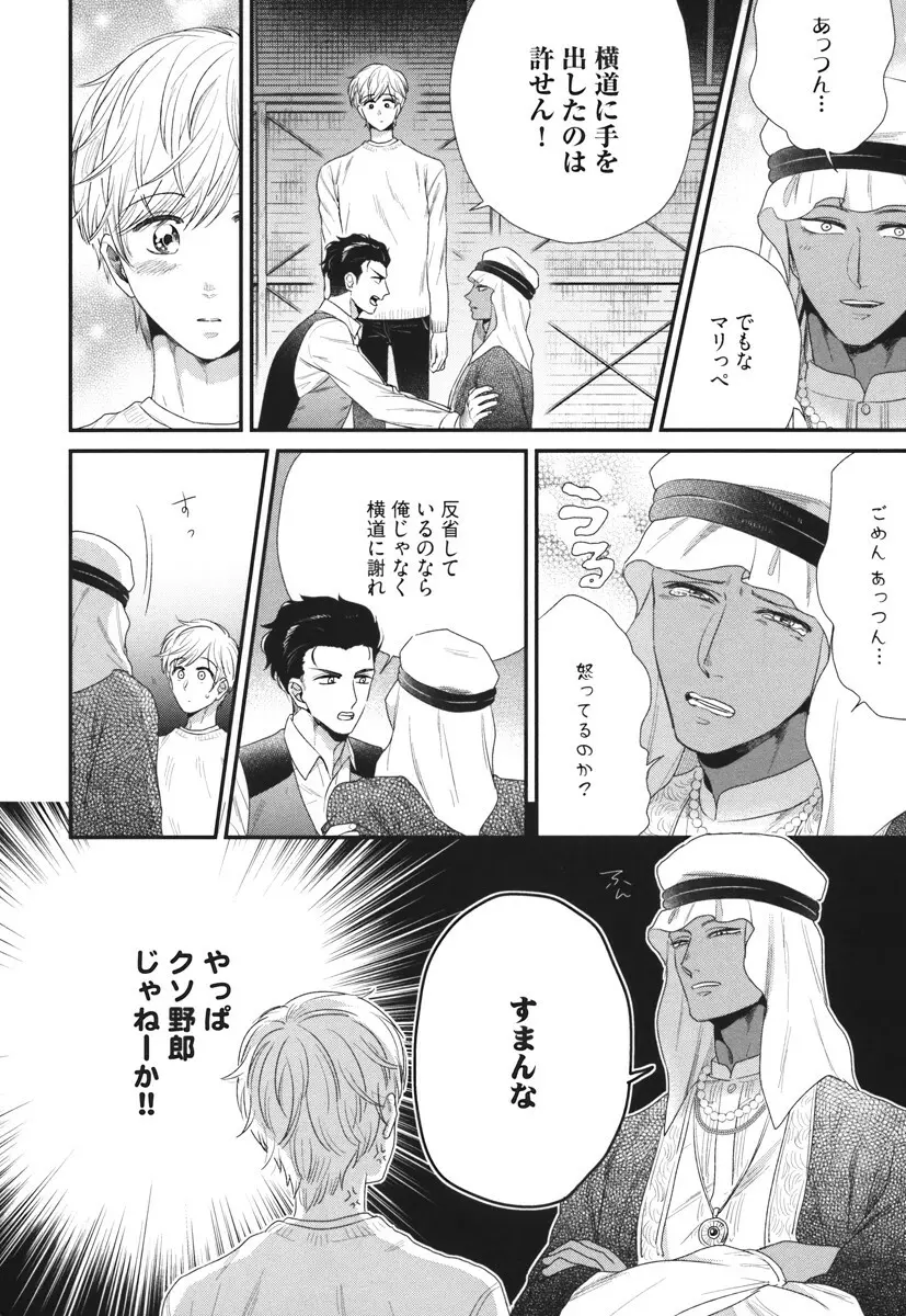 僕のハイスペック彼氏様 Page.92