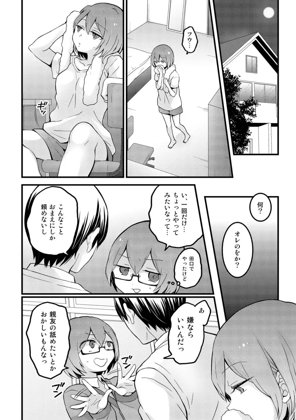 突然女の子になったので、俺のおっぱい揉んでみませんか? 12 Page.10