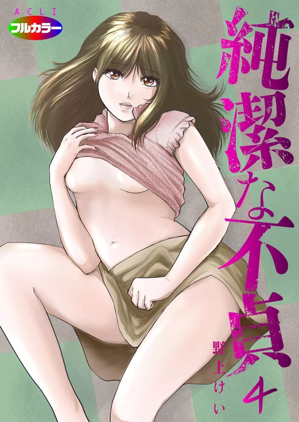 純潔な不貞 1-6 Page.100