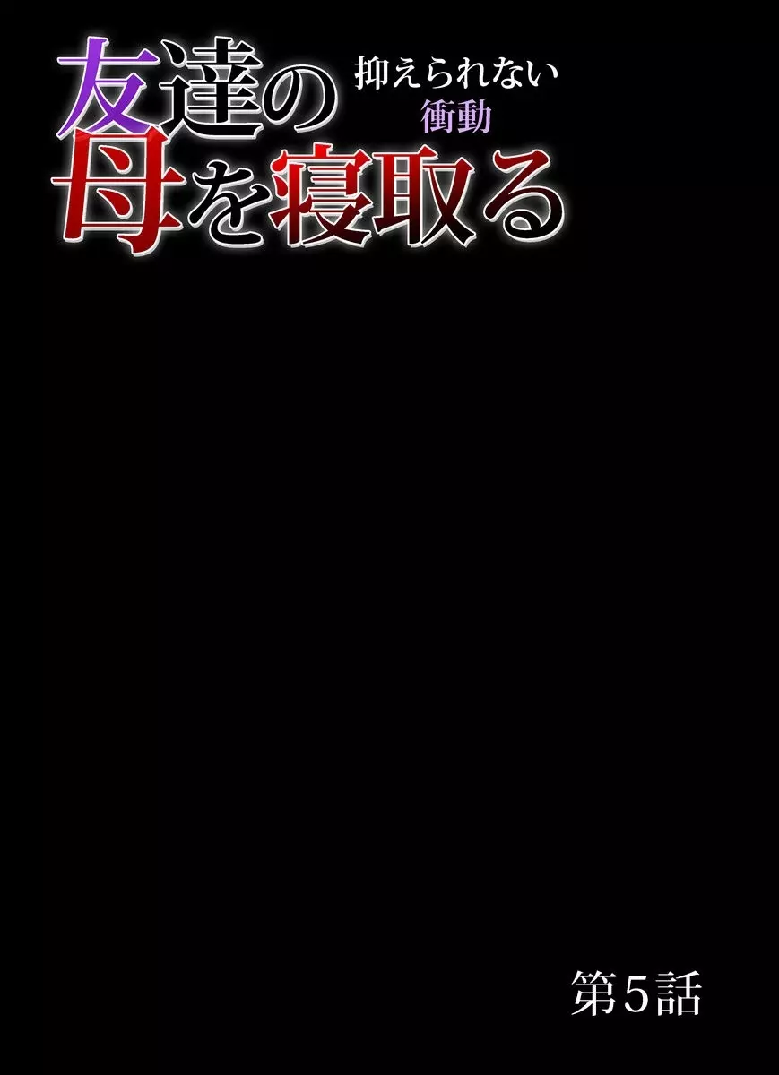 友達の母を寝取る～抑えられない衝動 1-6 Page.94