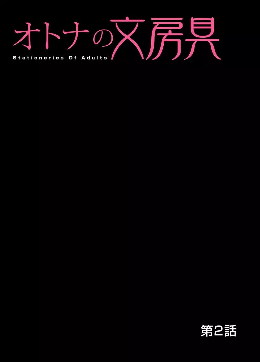 オトナの文房具～いたずらしちゃダメぇ!! 1-6 Page.28