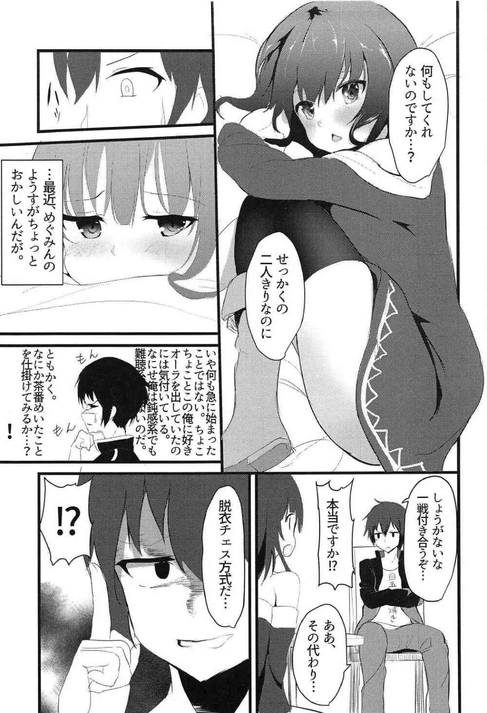 めぐみん Page.4