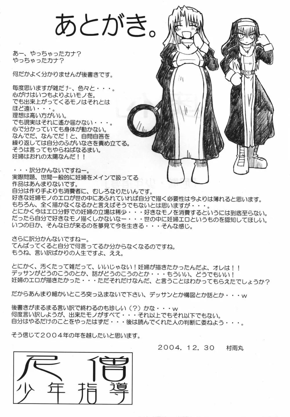 尼僧・少年指導 Page.24