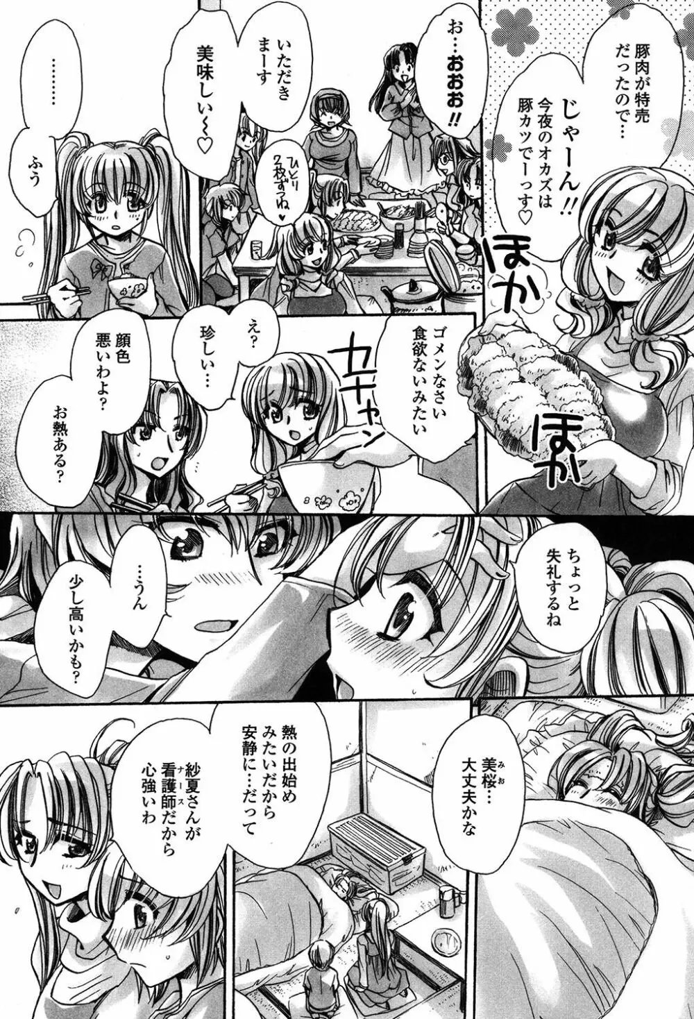 オレ僕と7人の嫁 Page.86