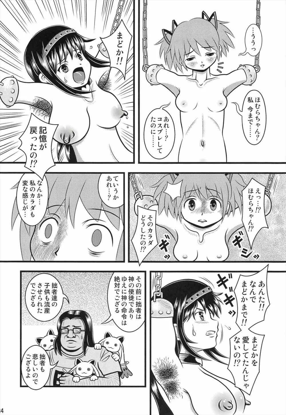 改造ほむほむ Page.23