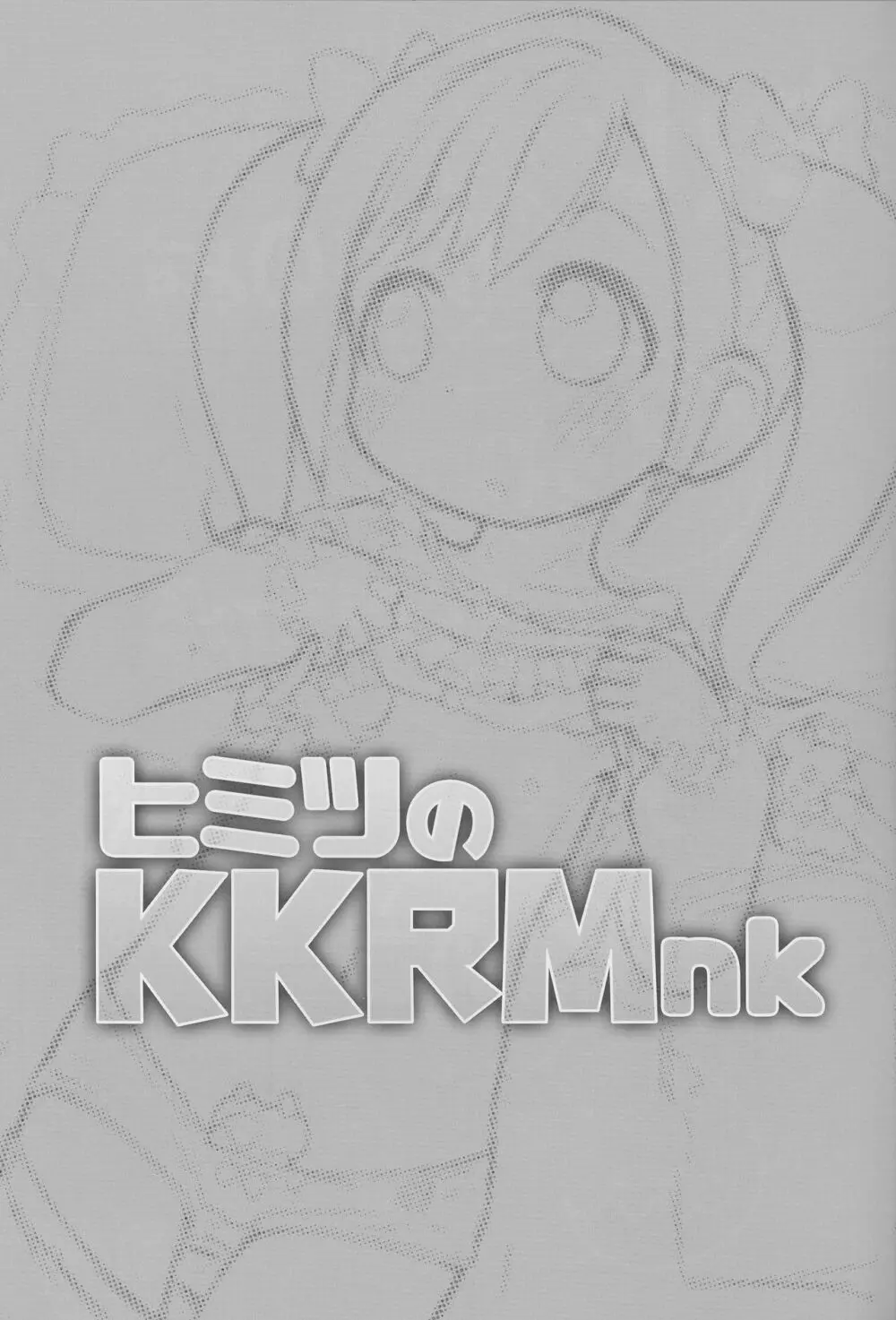 ヒミツのKKRMnk Page.3