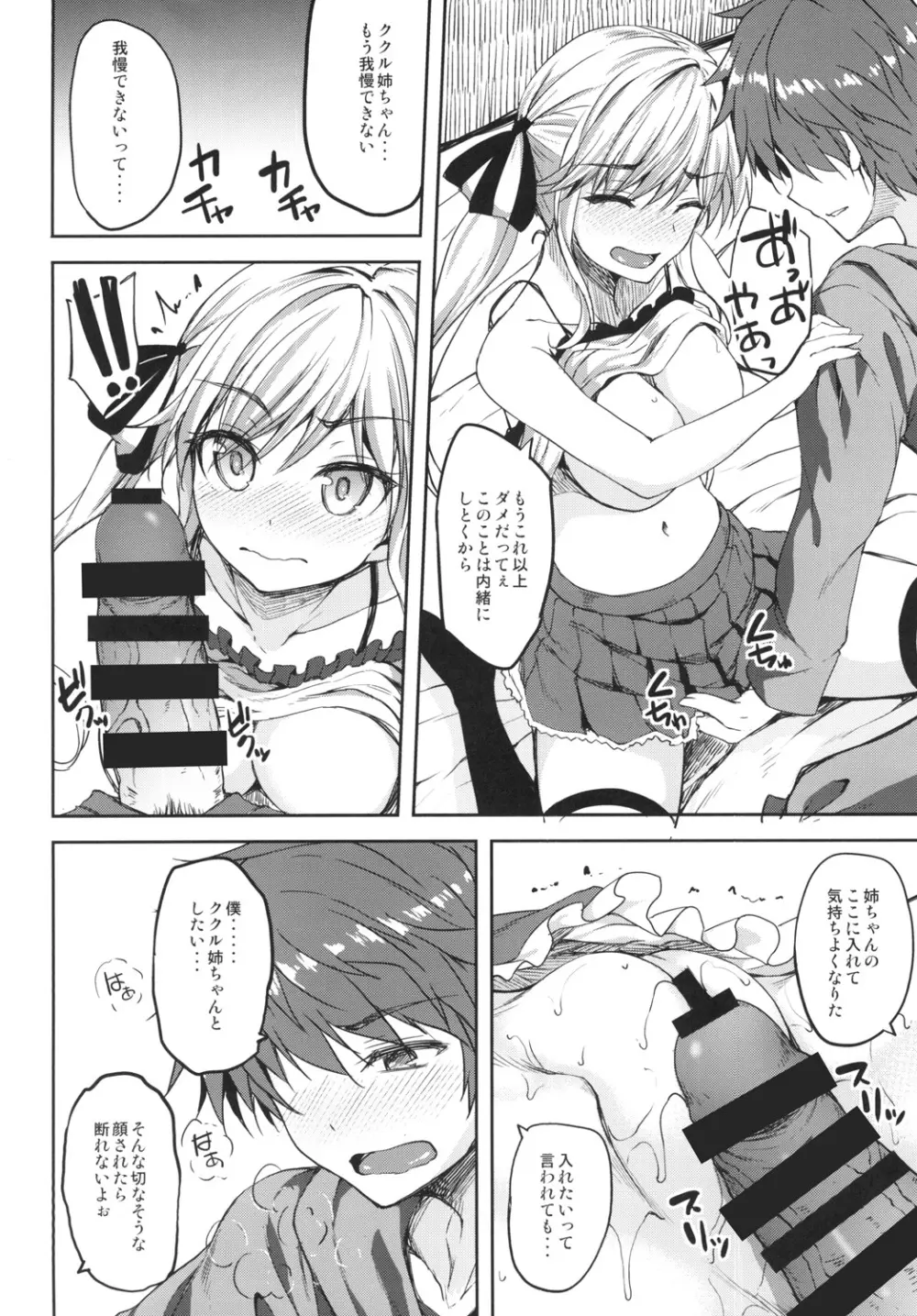 ククル姉ちゃんにおまかせー！ Page.10