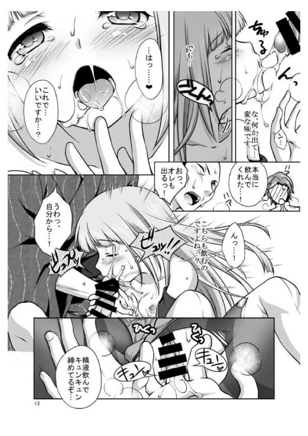 あなたの罪を私にください Page.12