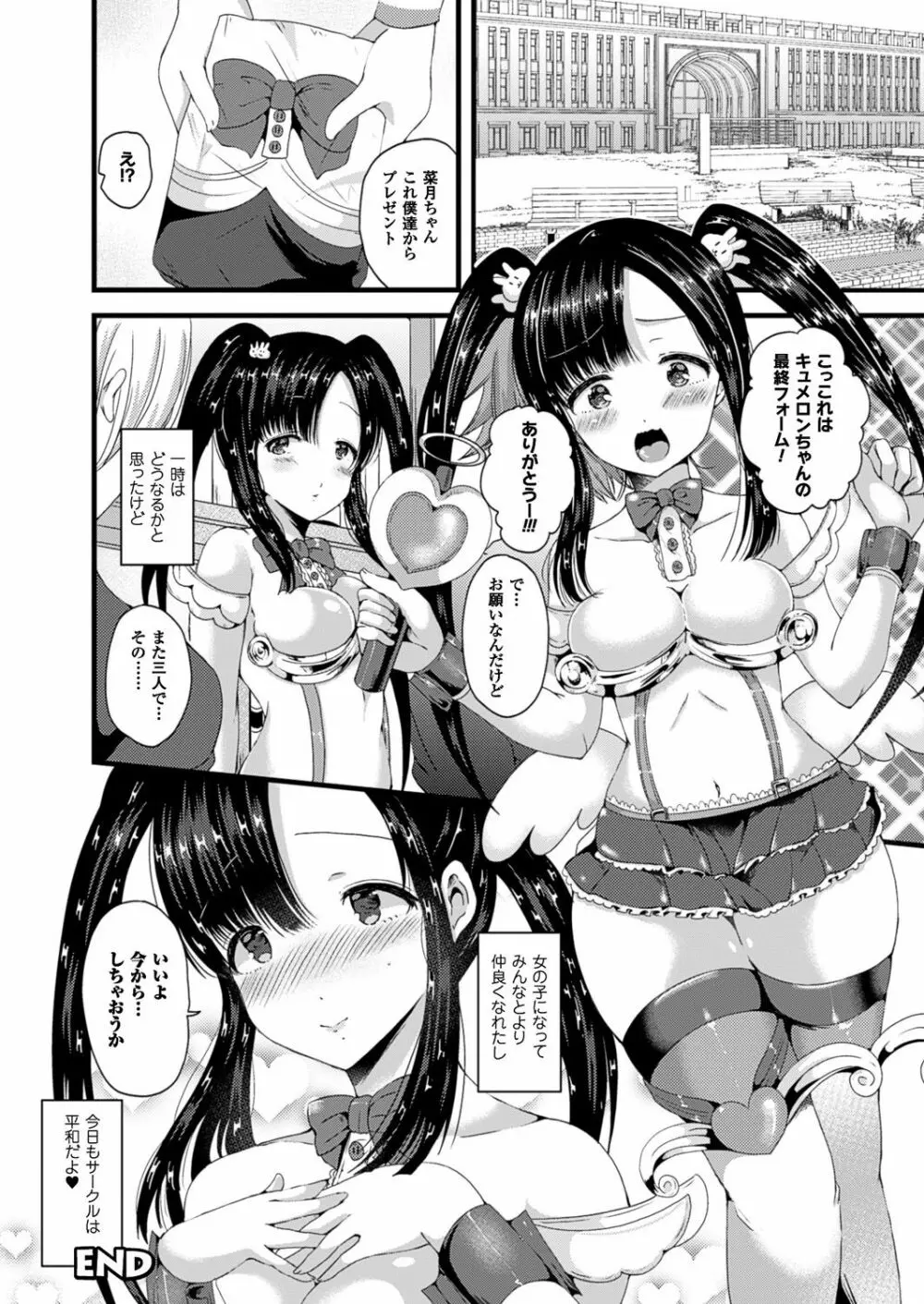 女体化して極上のカノジョになる Page.137