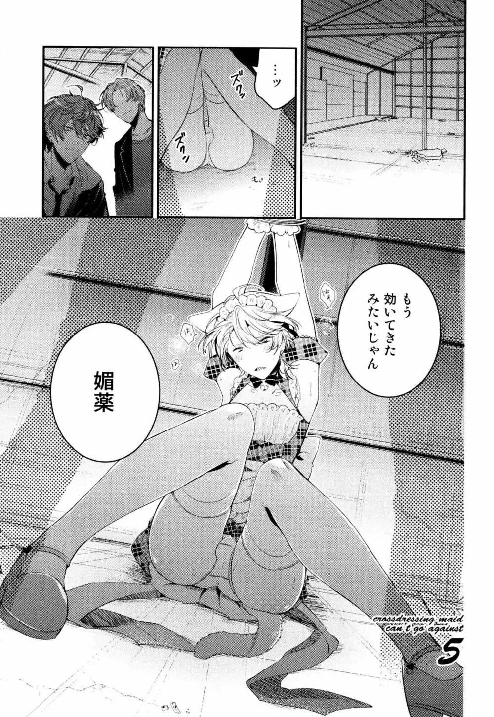 女装メイドは逆らえない Page.137