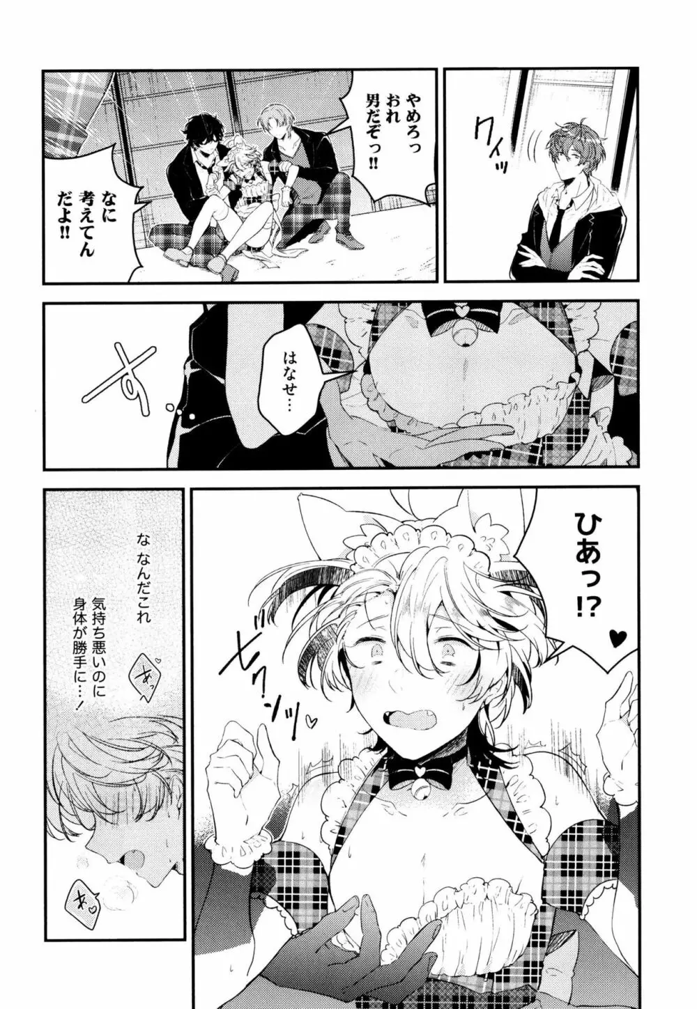 女装メイドは逆らえない Page.138