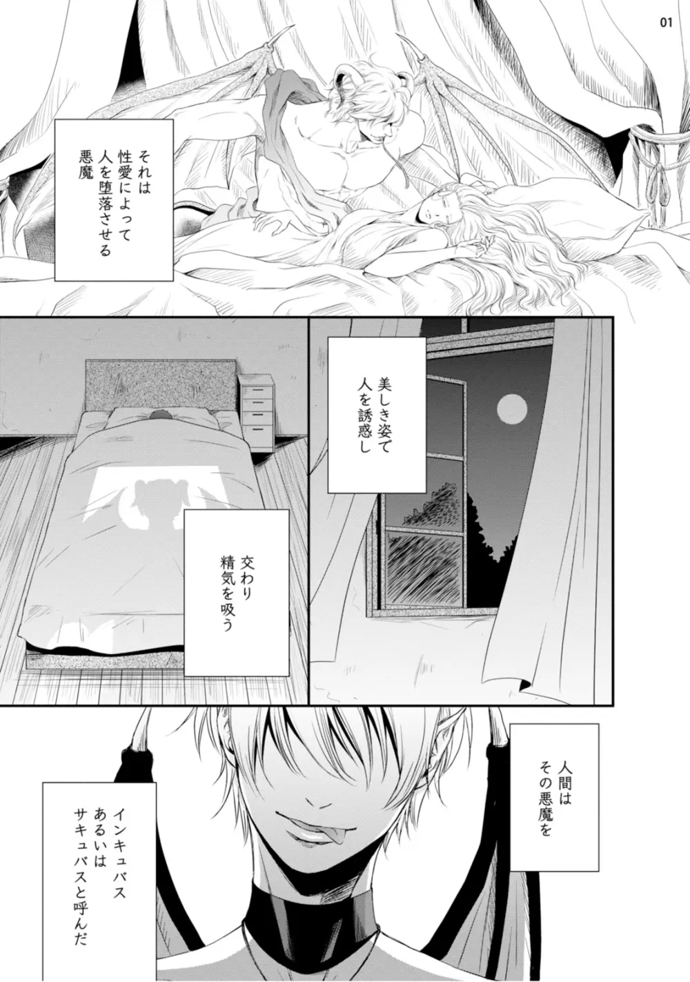 不埒な淫魔に愛の仕置きを！ Page.4