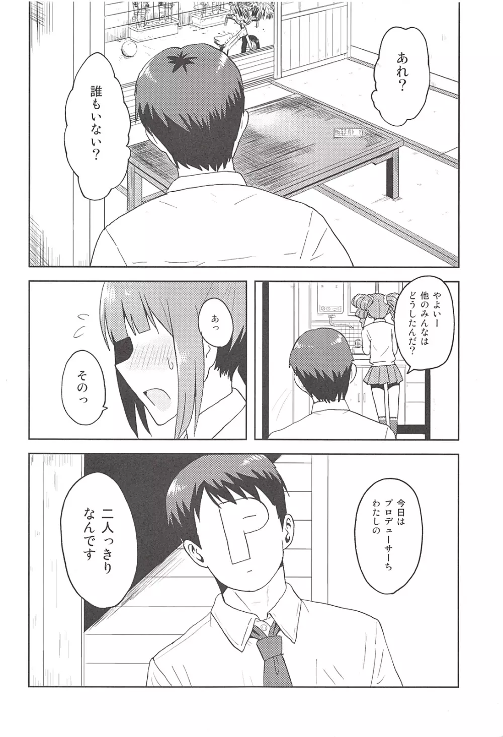 やよいといっしょ Page.3