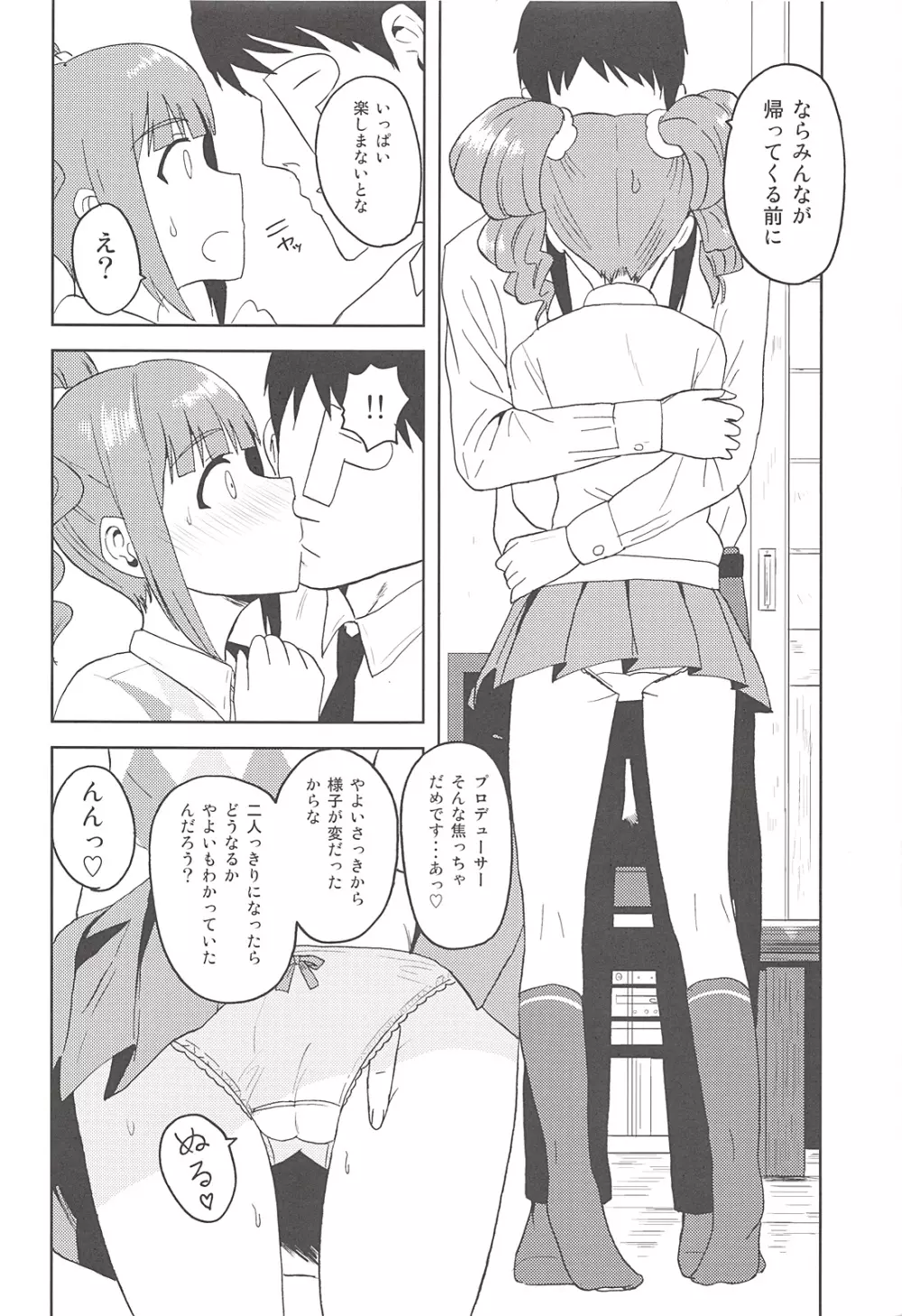 やよいといっしょ Page.5