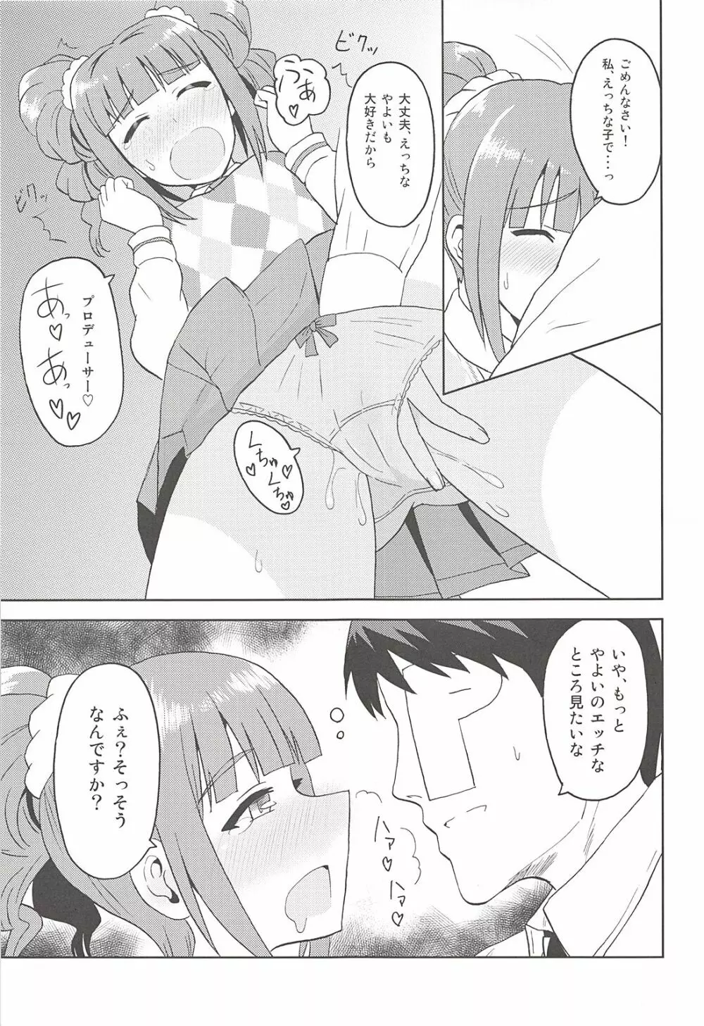 やよいといっしょ Page.6