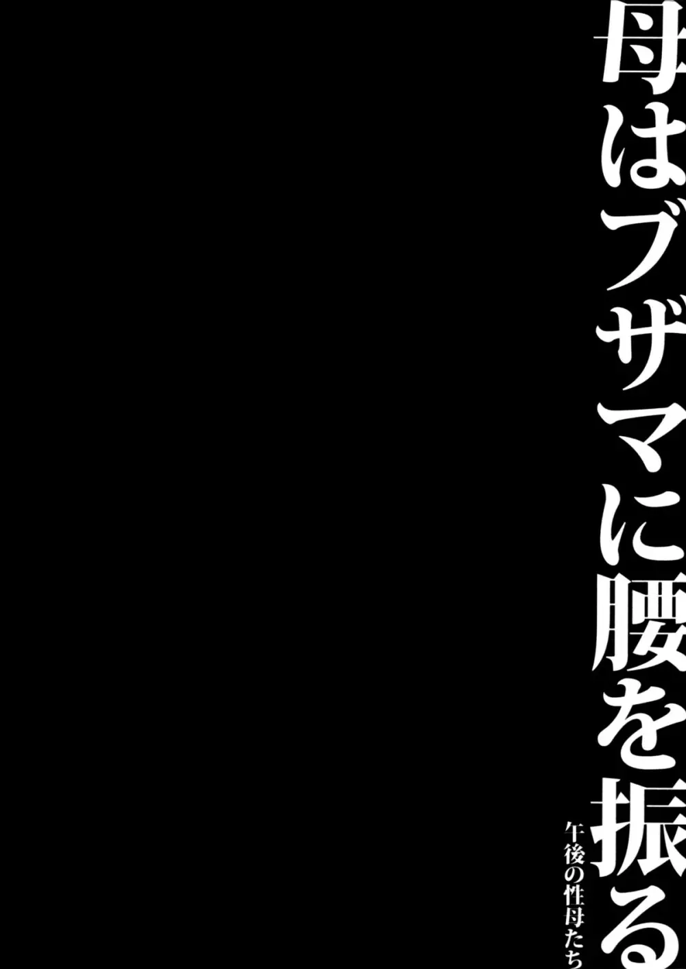 母はブザマに腰を振る ～午後の性母たち～ Page.108