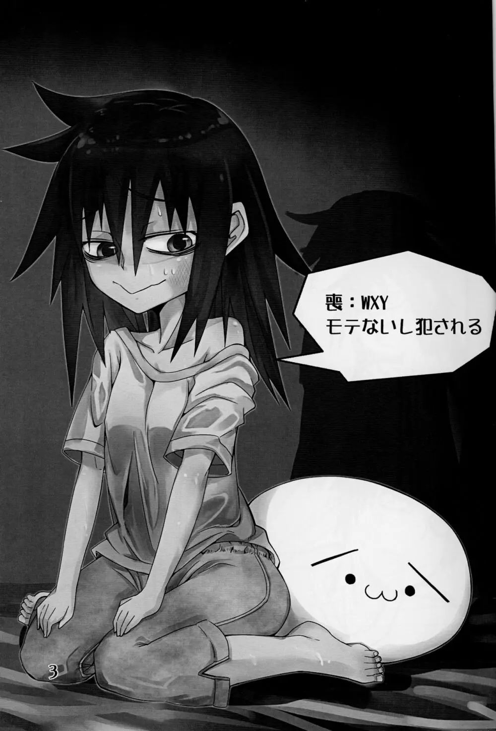 私がモテないのはもしかして私が悪いのか!? Page.3