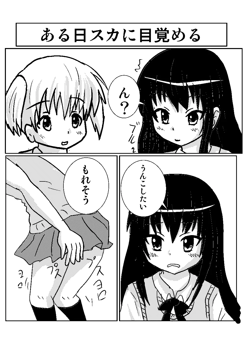 百合でスカ　スカトロ漫画です Page.2