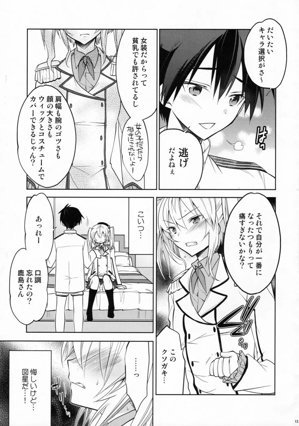 鹿島くんには提督がいない Page.12